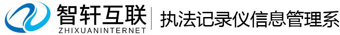执法记录仪信息管理系统